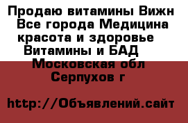Продаю витамины Вижн - Все города Медицина, красота и здоровье » Витамины и БАД   . Московская обл.,Серпухов г.